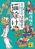 書評 猫除け 古道具屋 皆塵堂 by 猫空蔵