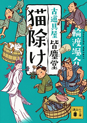 猫除け 古道具屋 皆塵堂 (講談社文庫)