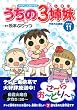 ＴＶアニメコミックス　うちの３姉妹　傑作選11