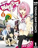 妖怪少女―モンスガ― 1 (ヤングジャンプコミックスDIGITAL)