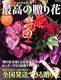最高の贈り花: 人気フローリスト30人の (別冊家庭画報)