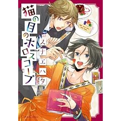 �L�̖ڂ̃z���X�R�[�v (Canna Comics)