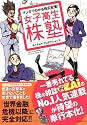 マンガでわかる株式投資! 女子高生株塾―一番売れている株の雑誌ZAiのNo.1人気連載が待望の単行本化!