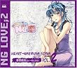 世界で一番NG(ダメ)な恋 Heart-Warming Song Vol.2