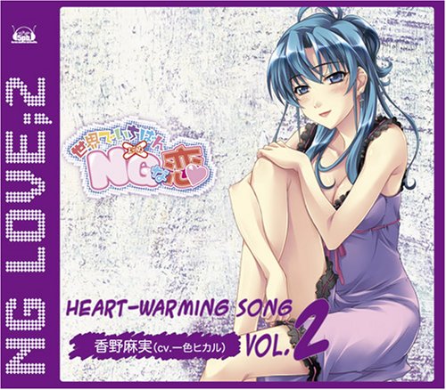 世界で一番NG(ダメ)な恋 Heart-Warming Song Vol.2