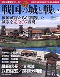 戦国の城と戦い―戦国時代の合戦の実相をビジュアルで再現! (双葉社スーパームック CG日本史シリーズ 1)