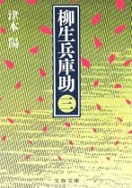 柳生兵庫助〈3〉 (文春文庫)
