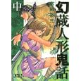 幻蔵人形鬼話 中<br>高田 裕三著 <br>講談社<br>700円<br>ISBN:9784063707748