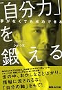 「自分力」を鍛える