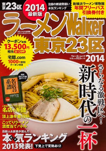 ラーメンウォーカームック ラーメンウォーカー東京23区2014 61804‐90 (ウォーカームック 386)