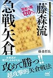 藤森流急戦矢倉 (マイナビ将棋BOOKS)