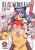 狂乱家族日記 番外 そのきゅう (ファミ通文庫)