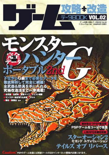 ゲーム攻略・改造・データBOOK VOL.2 (2) (三才ムック VOL. 194)