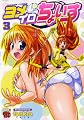 ヨメイロちょいす 3 (チャンピオンREDコミックス)