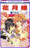 【プチララ】花月姫　story05 (花とゆめコミックス)