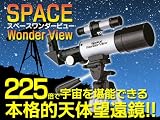 225倍 スペースワンダービュー 天体望遠鏡 天体観測/GD-T001