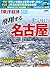 週刊東洋経済臨時増刊 飛翔する名古屋2016 [雑誌]