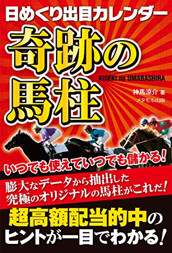 日めくり出目カレンダー 奇跡の馬柱