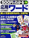 500円でわかる応用ワード(ver.)2007―美しい文書を作りながら、上達する! (Gakken Computer Mook)