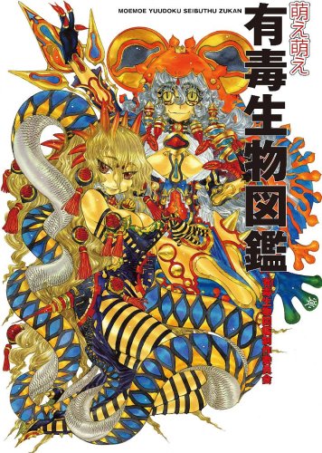 Cover image : 萌え萌え有毒生物図鑑