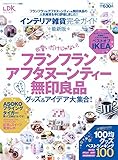 【完全ガイドシリーズ059】インテリア雑貨完全ガイド (100%ムックシリーズ)