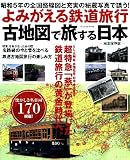 【よみがえる鉄道旅行　古地図で旅する日本 (学研ムック)】…
