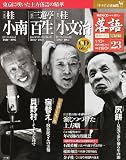 隔週刊 落語 昭和の名人 完結編 2012年 1/10号 [分冊百科]