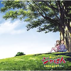 【クリックで詳細表示】焼きたて！！ジャぱん 主題歌集 BESTぱん！