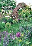 北の大地の夢みるガーデン (集英社女性誌eBOOKS)