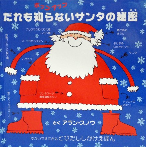 ポップアップ だれも知らないサンタの秘密 (とびだししかけえほん)