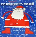 ポップアップ だれも知らないサンタの秘密 (とびだししかけえほん)