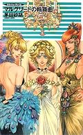 『逆転のクレヴァス』が不完全燃焼だったので、スカッとする一冊を再読! やっぱりこのシリーズはこうでなくちゃ♪ 強くて美しい人たち、大好きです。 (物心ついた頃から、婆様と一緒に「水戸黄門」を観ています。マンネリ、ほめすぎ、大歓迎! ふとした時に引っ張り出して読んでは、元気をもらっています♪)