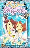 ベリーダイナマイト 2 (マーガレットコミックス)