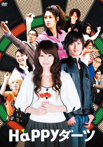 Happyダーツ プレミアム・エディション [DVD]