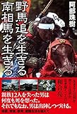 野馬追を生きる 南相馬を生きる