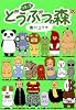 ツモっ子どうぶつの森 (近代麻雀コミックス)
