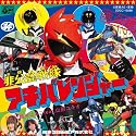 非公認戦隊アキバレンジャー オープニング・テーマ::非公認戦隊アキバレンジャー