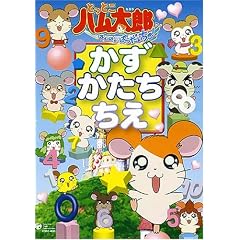 とっとこハム太郎 はむはむぱらだいちゅ! かず・かたち・ちえ