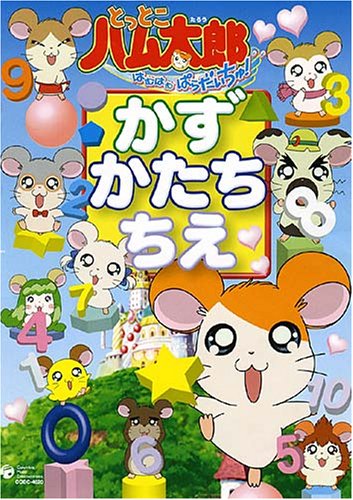 とっとこハム太郎 はむはむぱらだいちゅ! かず・かたち・ちえ [DVD]