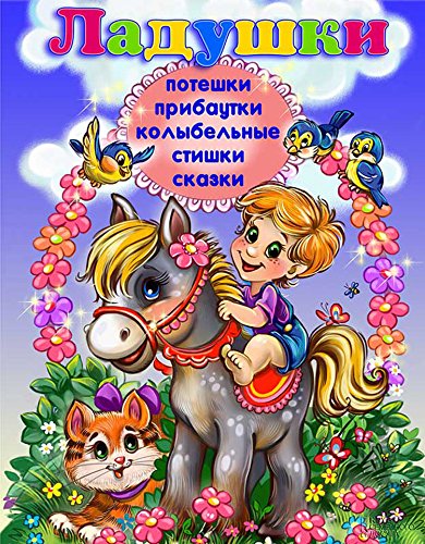 Ладушки. Стишки. Потешки. Прибаутки. Колыбельные. Сказки (Russian Edition)