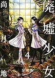 廃墟少女　分冊版（４） (ＡＲＩＡコミックス)