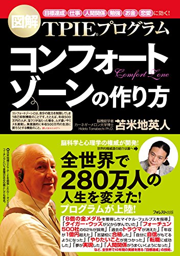 コンフォートゾーンの作り方 (Japanese Edition)