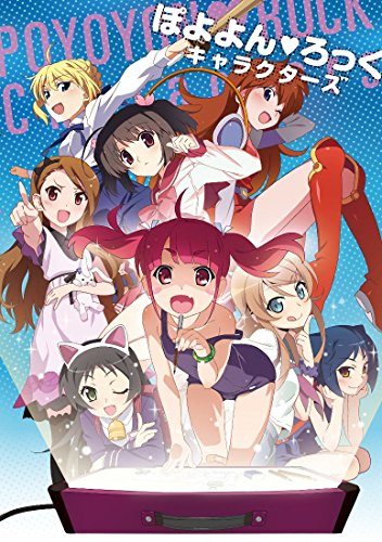 【Amazon.co.jp限定】ぽよよん・ろっくキャラクターズ イラストカード付き