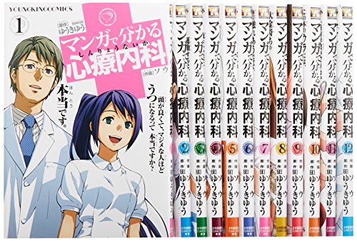 マンガで分かる心療内科 コミック 1-12巻セット (ヤングキングコミックス)