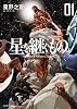 星を継ぐもの 1 (ビッグ コミックス〔スペシャル〕)