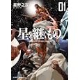 星を継ぐもの １<br>星野之宣 <br>小学館<br>1300円<br>ISBN:978409183888X