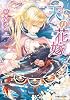 天の花嫁 (ルルル文庫)