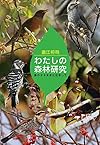 わたしの森林研究―鳥のタネまきに注目して