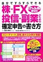 株・FX・投信・副業のための確定申告の書き方―平成21年3月16日締切分