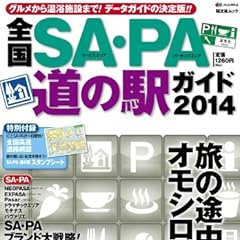 全国SA・PA道の駅ガイド 2014